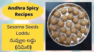 Quick and easy Sesame seeds laddu | చాలా త్వరగా మరియు ఈజీగా నువ్వుల లడ్డు