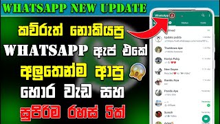 Top 5 New whatsapp Tips and tricks in sinhala | whatsapp new tips and tricks  - Update podda