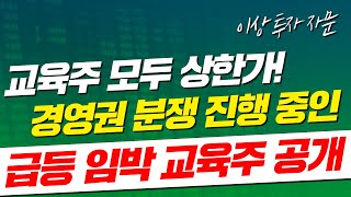 [메가스터디 주가] 비상교육, 메가엠디, 아이비김영 상한가! 급등 임박 경영권 분쟁 이슈 진행 중인 교육주 공개와 구독자 주식 상담까지! l #이상투자자문 #이대용전문가 #주식상담