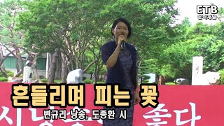 변규리 시낭송 - 흔들리며 피는 꽃 - 도종환 - ETB문학채널 - 교육산업신문