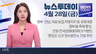 2023.04.28(금) 뉴스투데이 / 안동 MBC