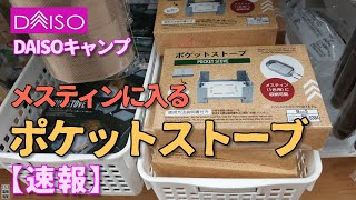 【DAISO速報】小さいポケットストーブ・ミニメスティンに収納可・ダイソー・POCKET STOVE 11分