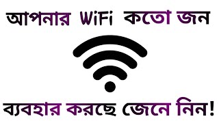 #wifi#user#wifi hack apnar wifi koto jon use korche janar upay |