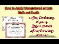 Apply Unregistered Birth and Death certificate in tamilnadu | apply late Birth and Death in tamil