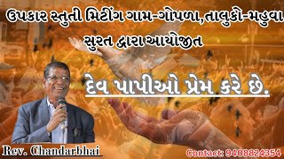 ઉપકાર સ્તુતી મિટીંગ || રેવ ચંદરભાઈ ડાંગ || દેવ પાપીઓ ને પ્રેમ કરે છે || ગામ-ગોપળા તાલુકો-મહુવા સુરત