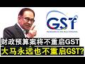 【韭菜人生】第399期 大马永远也不可能重启GST？安华表示国民最底薪超过3千元才打算