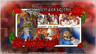 እንኳን ለብርሃነ ልደቱ አደረሳችሁ! Sunday, Jan 7th Divine Liturgy at Debre Menkrat Saint Gabriel EOTC