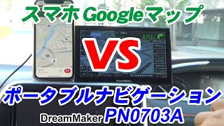 【ルート案内比較】ポータブルナビ カーナビ「PN0703A」VS グーグルマップ ～スマホナビだけで本当に大丈夫？～