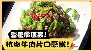 營養價值高！杭椒牛肉片口感嫩！《食全食美廚房好MAN》EP37 李李仁｜料理｜食譜｜DIY