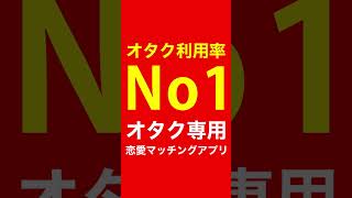 恋愛マッチングアプリ オタ恋S-009