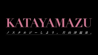 ノスタルジーしよう。片山津温泉。 15秒ver.