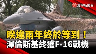 睽違兩年終於等到！澤倫斯基終獲F-16戰機｜#寰宇新聞 @globalnewstw