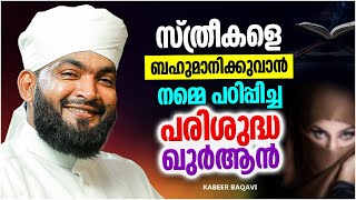 സ്ത്രീകളെ ബഹുമാനിക്കാൻ പഠിപ്പിച്ച പരിശുദ്ധ ഖുർആൻ| ISLAMIC SPEECH MALAYALAM 2023 | KABEER BAQAVI