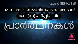 കടം അപകടം | കടബാധ്യതയിൽ നിന്ന് രക്ഷനേടാൻ നബി(സ) പഠിപ്പിച്ച പ്രാർത്ഥതനകൾ