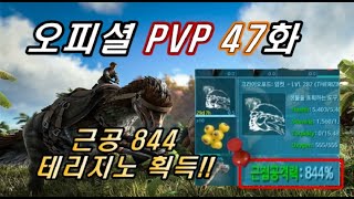 아크 공식 PVP 47화 사람죽였는데 근공 844퍼 테리지노!!! 역..대..급!