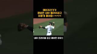 메이저리거가 플라이볼 잡고 좋아한 이유!!#메이저리거#mlb#야구