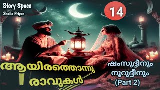 ആയിരത്തൊന്നു രാവുകൾ / ഭാഗം 14 / അറേബ്യൻ കഥകൾ / Malayalam audiobook / @storyspace27