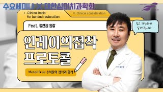 [심미치과학회] 인레이의 접착 프로토콜