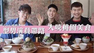 【桃園美食】型男演員吳秩多帶路！在地人帶路吃桃園美食！宇治金時、麵線王、越南河粉、綠豆湯、米食堂 Taoyuan Super delicious Foods ｜夫夫愛吃鬼 Fufufat