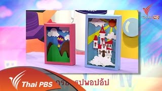 สอนศิลป์ : กรอบรูปพอปอัป (1 ก.ย.57) [HD]