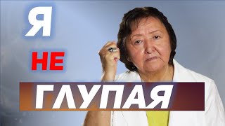 Почему меня считают глупой