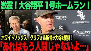 【海外の反応】大谷翔平驚愕のホームラン！ホワイトソック　グリフォル監督も唖然…「あれはもう人間ではないよ‥」と言ったその理由とは？　ohtani 大谷翔平  トラウト　ムーキー・ベッツ　フリーマン