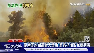 希臘42度高溫野火燎原 燒向奧林匹亞古遺址｜TVBS新聞