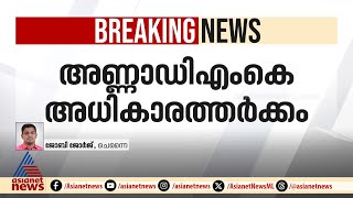 ADMK അധികാരത്തര്‍ക്കം; തെര. കമ്മീഷൻ നടപടികൾ തടഞ്ഞ് മദ്രാസ് ഹൈക്കോടതി | ADMK | Election Commission