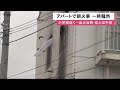 「下の階から煙が」アパートで朝火事…現場は一時騒然 ケガ人なし 住人は不在 出火原因調べる 函館市 21 08 24 13 09