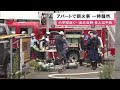 「下の階から煙が」アパートで朝火事…現場は一時騒然 ケガ人なし 住人は不在 出火原因調べる 函館市 21 08 24 13 09