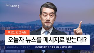 파이썬으로 텔레그램 메시지 보내기! [파이썬/크롤링]