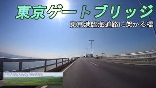 東京ゲートブリッジ　江東区有明の更に海側、東京港臨海道路に架かる橋