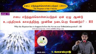 05.சபை எடுத்துக்கொள்ளப்படுதல் ஏன் உபத்திரவக் காலத்திற்கு முன் நடைபெற வேண்டும் III | MOSES RAJ