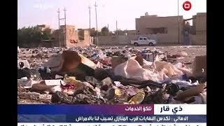 بالفيديو اهالي ذي قار يغرقون في النفايات فهل من مُنقذ؟