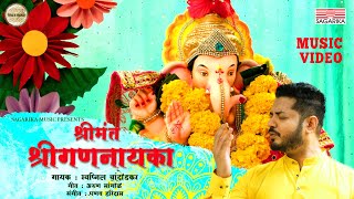 Shrimant Shrigananayaka Music Video | Swapnil Bandodkar | Sagarika Music Marathi