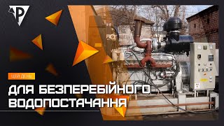 Для безперебійного водопостачання: комунальне підприємство \