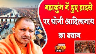 मुख्यमंत्री श्री योगी आदित्यनाथ जी महाराज ने की श्रद्धालुओं से अपील | Mahakumbh2025 | Yogi | UP CM