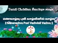 மணவாழ்வு புவி வாழ்வினில் வாழ்வு || Manavazhvu Puvi Vazhvinil Vazhvu ||Tamil Christian Marriage songs