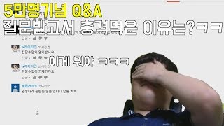 5만명 기념 Q\u0026A를 했습니다! 어떤 질문을 받았길래 충격먹었을까...?