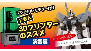 模型ツールにどうぞ！　プラモデル・モデラー向け　3DCG初心者【ド素人】3Dプリンターのススメ　実践編