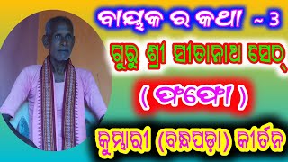 ବାୟକ ର କଥା  ~ 3 !! ଫଫୋ ଗୁରୁ  !! କୁମ୍ଭାରୀ କୀର୍ତନ !! guru sri sitanath seth ! phapho guru !! fafo guru