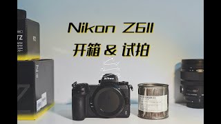 走不出的尼康坑 Nikon Z6II 开箱试拍