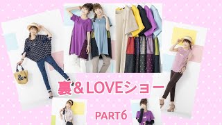 裏\u0026LOVEショー⑥　2021年5月12日(水)発売の新作をご紹介