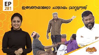 Comedy Masters | Episode -281 | കോമഡി മാസ്റ്റേഴ്സ് |  Amrita TV