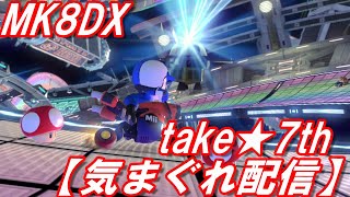 【気まぐれ配信】マリオカート8DX まったり走る※概要欄を必ずお読みください。