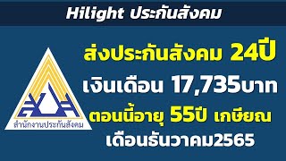 Hilight ส่งประกันสังคมมา 24ปีเงินเดือน 17,735บาท ตอนนี้อายุ 55ปี เกษียณเดือนธันวาคม2565 |ประกันสังคม