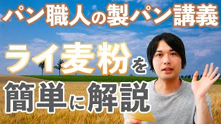 ライ麦粉はクセがスゴイ!?「個性の塊」であるライ麦粉を解説していく!!(パン講義/305)