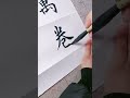 “读书破万卷，下笔如有神”歐楷书写，亲，请拍砖