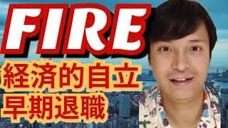 【経済的自立】FIREのために必要なこと【早期退職】