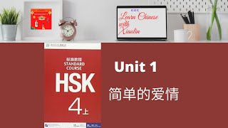 HSK 4 Lesson 1 #简单的爱情 #Simplelove #xct